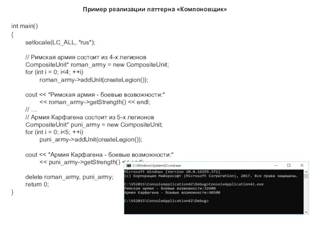 Пример реализации паттерна «Компоновщик» int main() { setlocale(LC_ALL, "rus"); // Римская