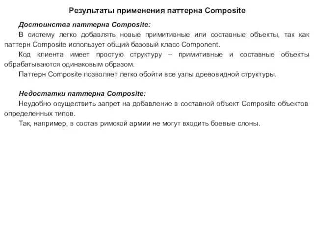 Результаты применения паттерна Composite Достоинства паттерна Composite: В систему легко добавлять