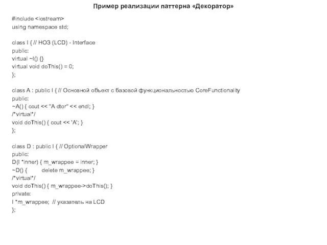 Пример реализации паттерна «Декоратор» #include using namespace std; class I {