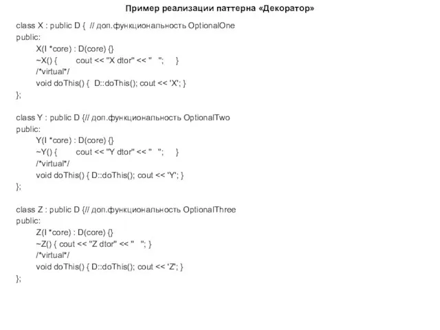 Пример реализации паттерна «Декоратор» class X : public D { //