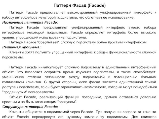 Паттерн Фасад (Facade) Паттерн Facade предоставляет высокоуровневый унифицированный интерфейс к набору