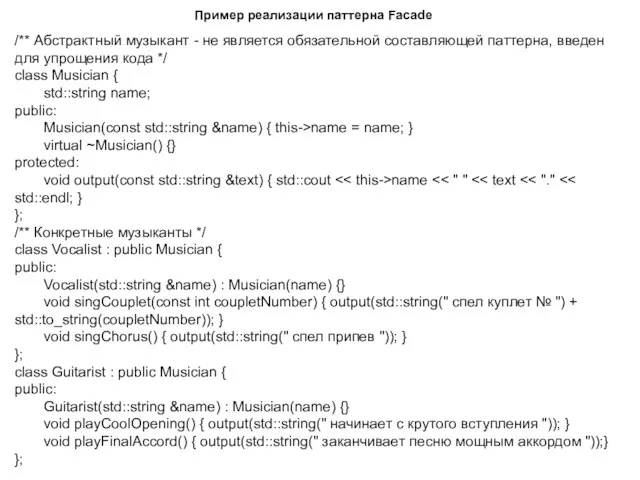 Пример реализации паттерна Facade /** Абстрактный музыкант - не является обязательной