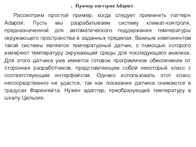 Пример паттерна Adapter Рассмотрим простой пример, когда следует применять паттерн Adapter.