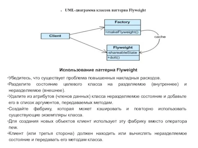 UML-диаграмма классов паттерна Flyweight Использование паттерна Flyweight Убедитесь, что существует проблема