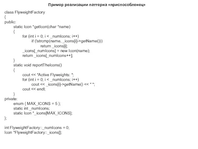 Пример реализации паттерна «приспособленец» class FlyweightFactory { public: static Icon *getIcon(char