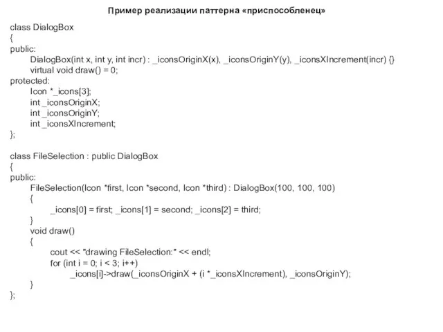 Пример реализации паттерна «приспособленец» class DialogBox { public: DialogBox(int x, int