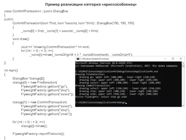 Пример реализации паттерна «приспособленец» class CommitTransaction : public DialogBox { public:
