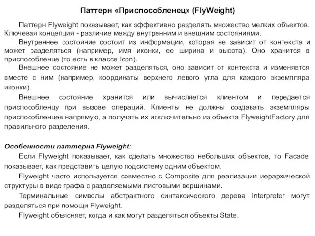 Паттерн «Приспособленец» (FlyWeight) Паттерн Flyweight показывает, как эффективно разделять множество мелких