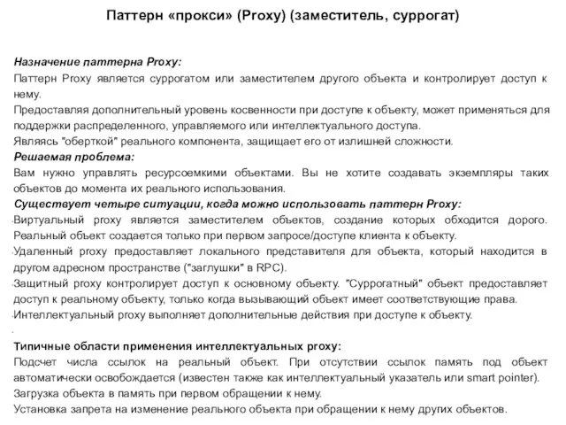 Паттерн «прокси» (Proxy) (заместитель, суррогат) Назначение паттерна Proxy: Паттерн Proxy является