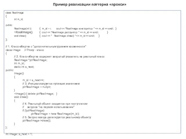 Пример реализации паттерна «прокси» class RealImage { int m_id; public: RealImage(int