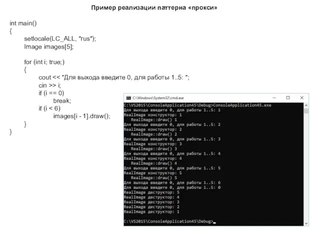 Пример реализации паттерна «прокси» int main() { setlocale(LC_ALL, "rus"); Image images[5];