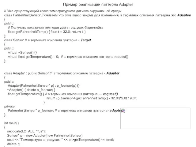 Пример реализации паттерна Adapter // Уже существующий класс температурного датчика окружающей