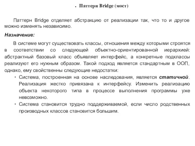 Паттерн Bridge (мост) Паттерн Bridge отделяет абстракцию от реализации так, что