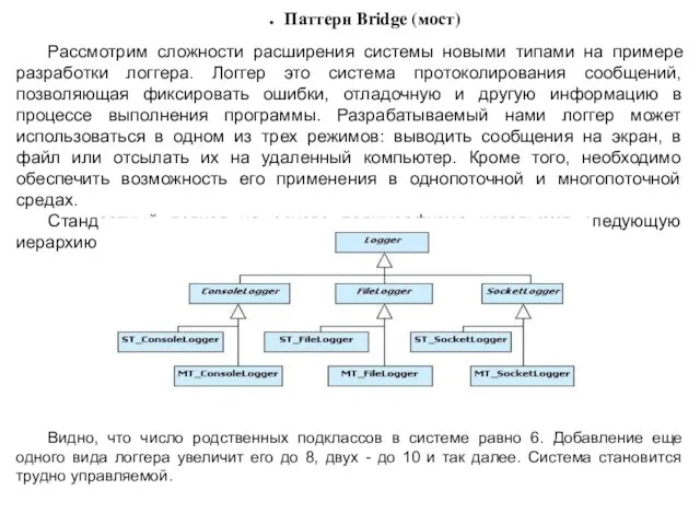 Паттерн Bridge (мост) Рассмотрим сложности расширения системы новыми типами на примере