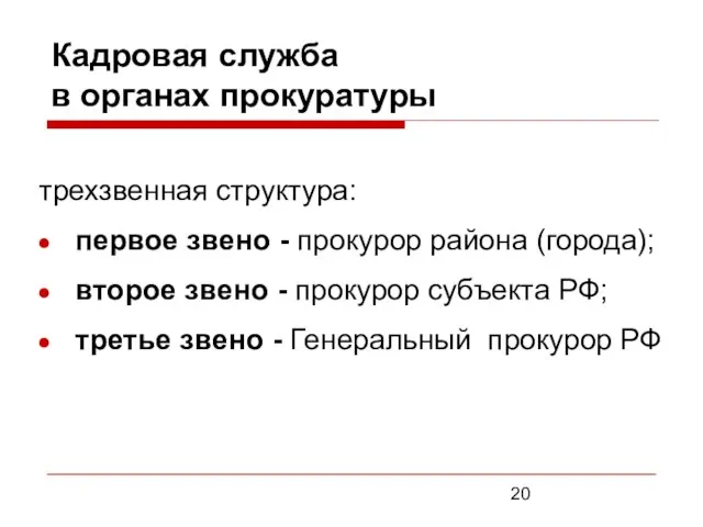 Кадровая служба в органах прокуратуры трехзвенная структура: первое звено - прокурор