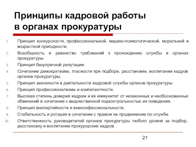 Принципы кадровой работы в органах прокуратуры Принцип конкурсности, профессиональной, медико-психологической, моральной