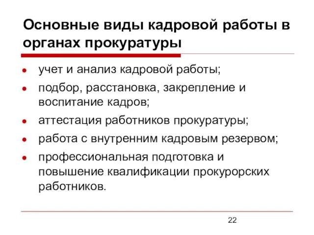 Основные виды кадровой работы в органах прокуратуры учет и анализ кадровой