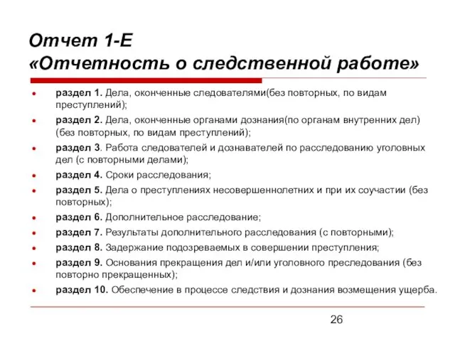 Отчет 1-Е «Отчетность о следственной работе» раздел 1. Дела, оконченные следователями(без