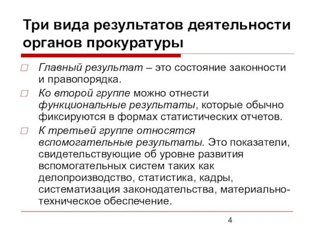 Три вида результатов деятельности органов прокуратуры Главный результат – это состояние