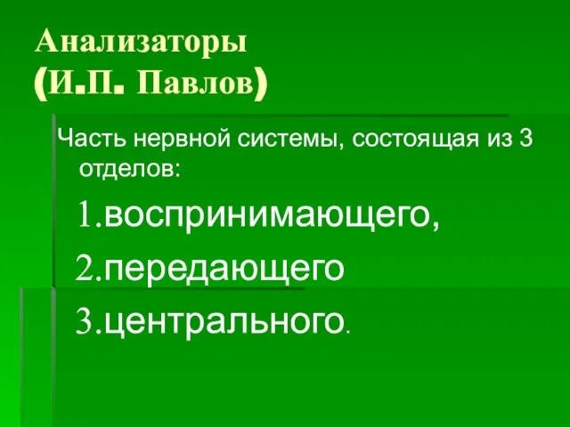 Анализаторы (И.П. Павлов) Часть нервной системы, состоящая из 3 отделов: воспринимающего, передающего центрального.