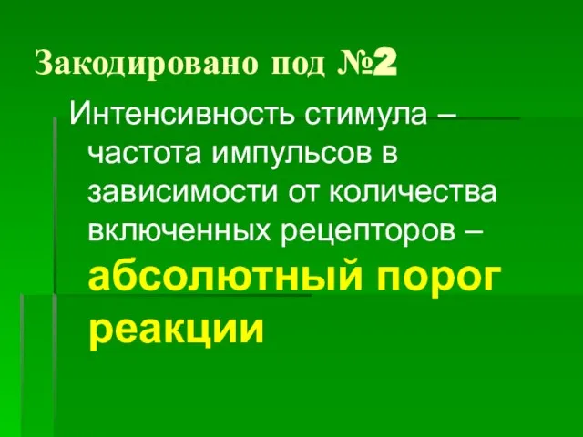 Закодировано под №2 Интенсивность стимула – частота импульсов в зависимости от