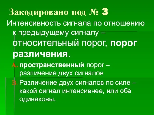 Закодировано под № 3 Интенсивность сигнала по отношению к предыдущему сигналу