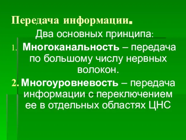 Передача информации. Два основных принципа: Многоканальность – передача по большому числу