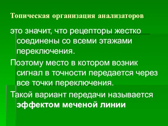 Топическая организация анализаторов это значит, что рецепторы жестко соединены со всеми