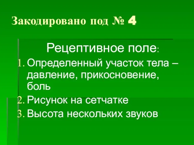 Закодировано под № 4 Рецептивное поле: Определенный участок тела – давление,