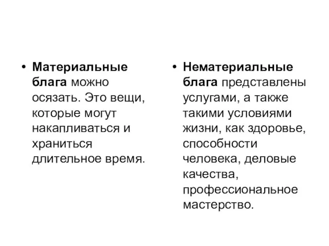 Материальные блага можно осязать. Это вещи, которые могут накапливаться и храниться