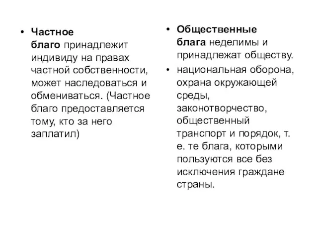 Частное благо принадлежит индивиду на правах частной собственности, может наследоваться и