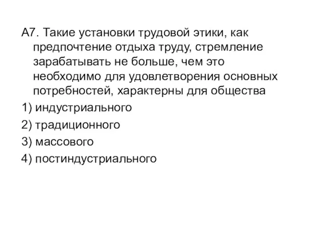 A7. Такие установки трудовой этики, как предпочтение отдыха труду, стремление зарабатывать