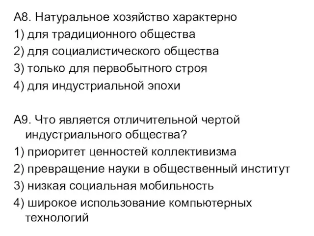 А8. Натуральное хозяйство характерно 1) для традиционного общества 2) для социалистического