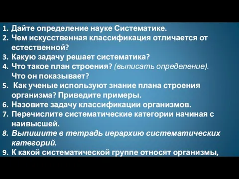 Дайте определение науке Систематике. Чем искусственная классификация отличается от естественной? Какую