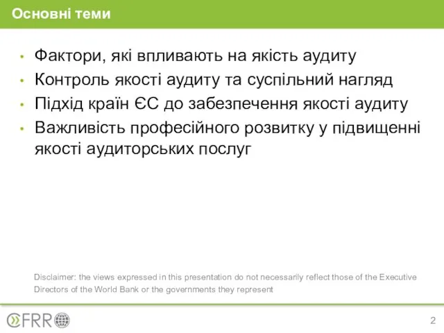 Основні теми Фактори, які впливають на якість аудиту Контроль якості аудиту