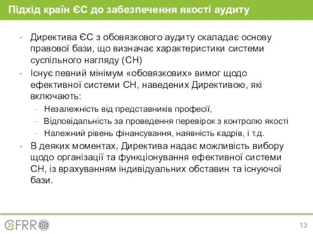 Підхід країн ЄС до забезпечення якості аудиту Директива ЄС з обовязкового