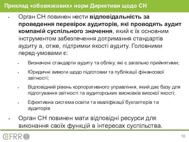 Приклад «обовязкових» норм Директиви щодо СН Орган СН повинен нести відповідальність