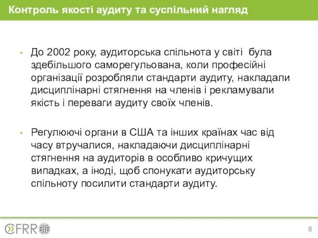 До 2002 року, аудиторська спільнота у світі була здебільшого саморегульована, коли