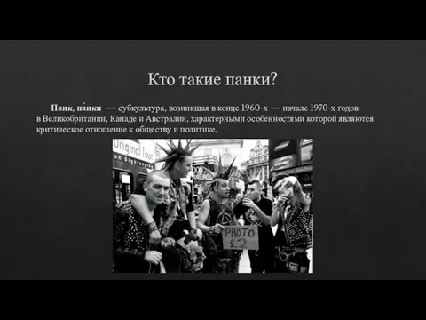 Кто такие панки? Панк, па́нки — субкультура, возникшая в конце 1960-х