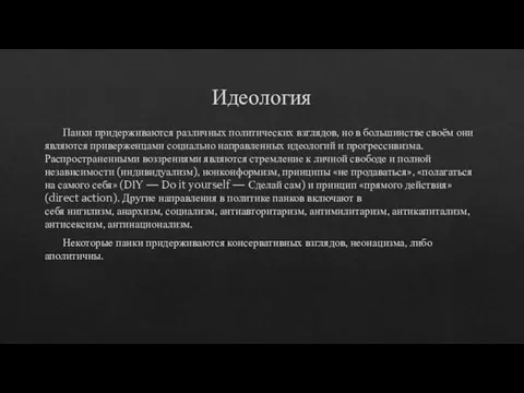 Идеология Панки придерживаются различных политических взглядов, но в большинстве своём они