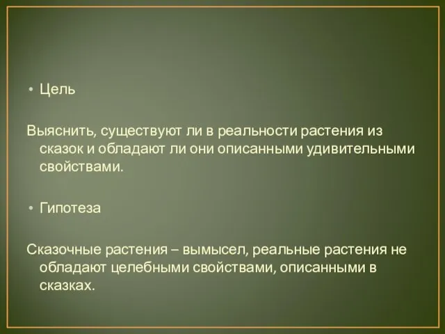 Цель Выяснить, существуют ли в реальности растения из сказок и обладают