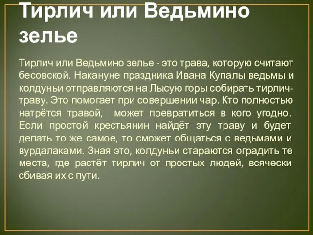 Тирлич или Ведьмино зелье Тирлич или Ведьмино зелье - это трава,