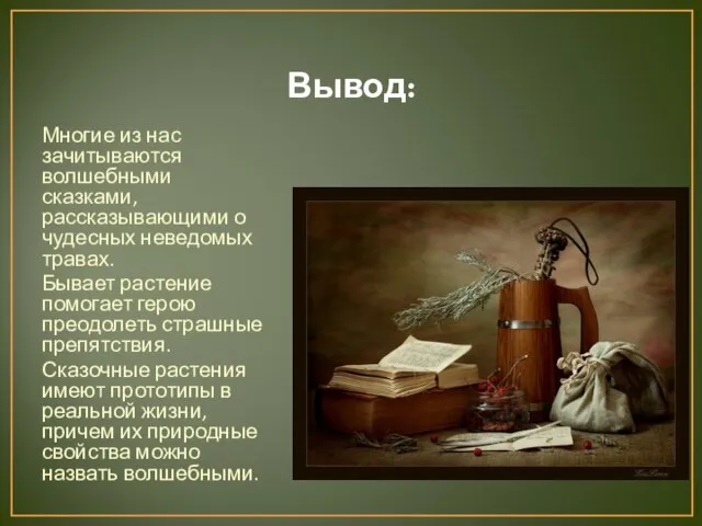 Вывод: Многие из нас зачитываются волшебными сказками, рассказывающими о чудесных неведомых