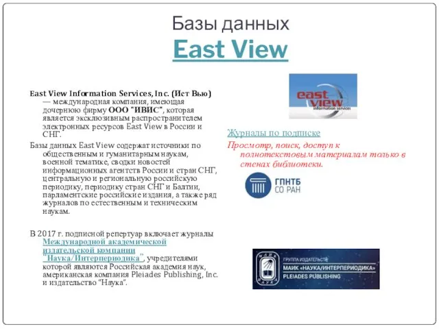Базы данных East View East View Information Services, Inc. (Ист Вью)