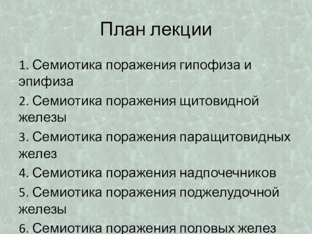 План лекции 1. Семиотика поражения гипофиза и эпифиза 2. Семиотика поражения