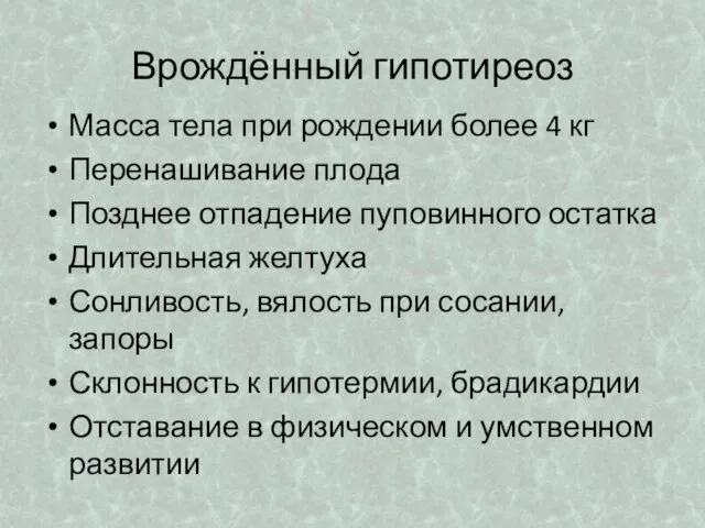 Врождённый гипотиреоз Масса тела при рождении более 4 кг Перенашивание плода