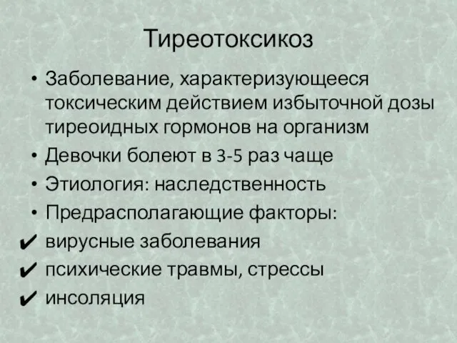 Тиреотоксикоз Заболевание, характеризующееся токсическим действием избыточной дозы тиреоидных гормонов на организм