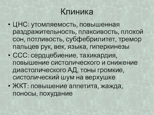 Клиника ЦНС: утомляемость, повышенная раздражительность, плаксивость, плохой сон, потливость, субфебрилитет, тремор