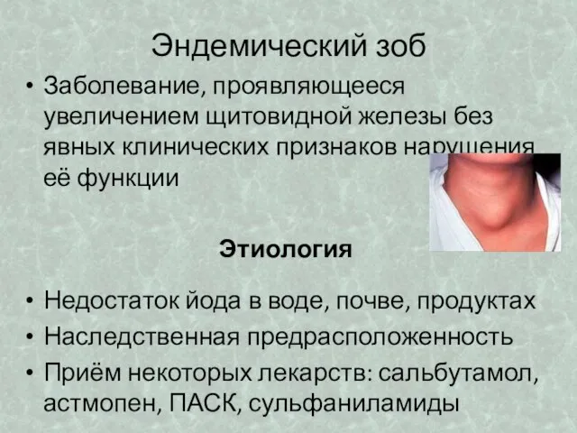 Эндемический зоб Заболевание, проявляющееся увеличением щитовидной железы без явных клинических признаков