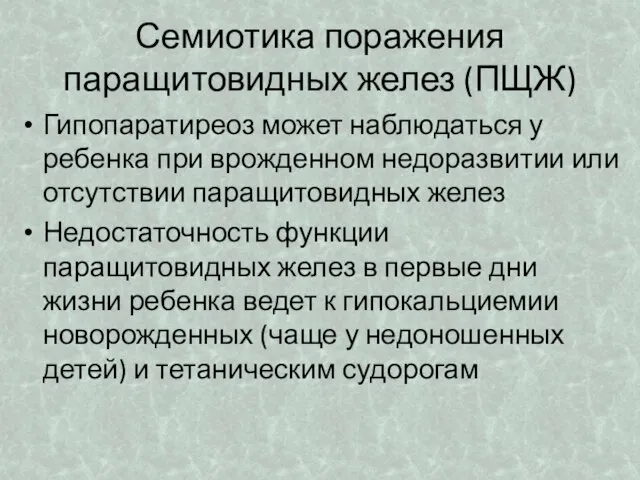 Семиотика поражения паращитовидных желез (ПЩЖ) Гипопаратиреоз может наблюдаться у ребенка при